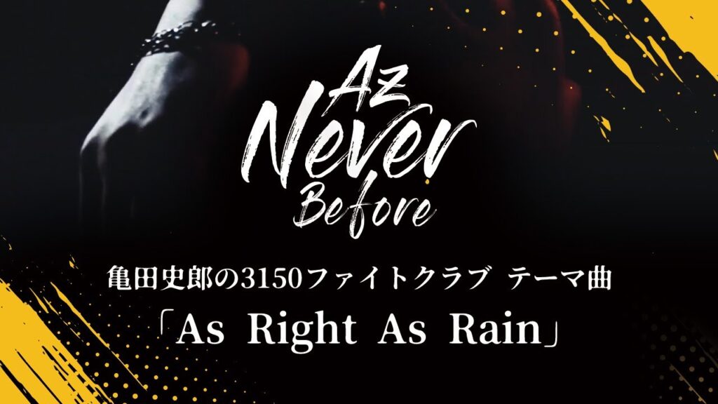 Az Never Before 「As Right As Rain」【亀田史郎 3150ファイトクラブ テーマ曲】