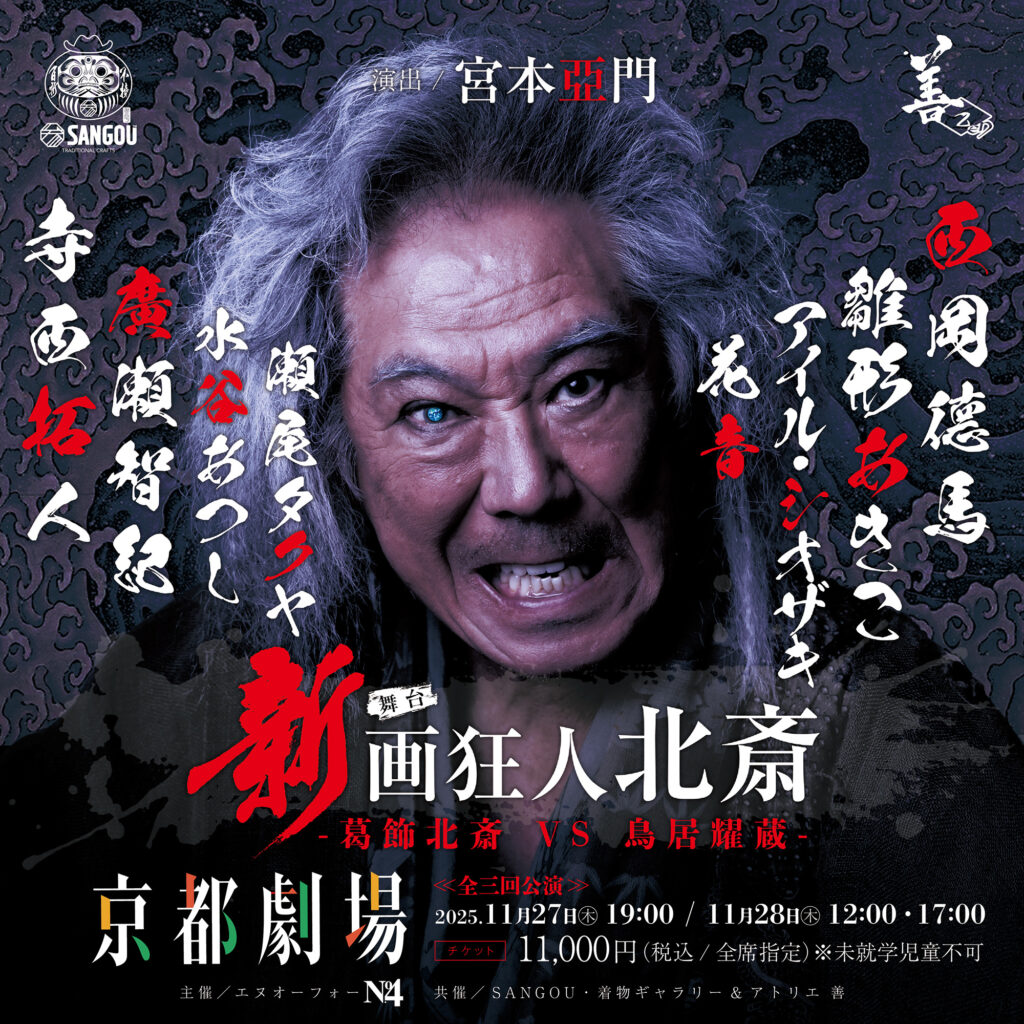 舞台「新画狂人北斎」キービジュアル