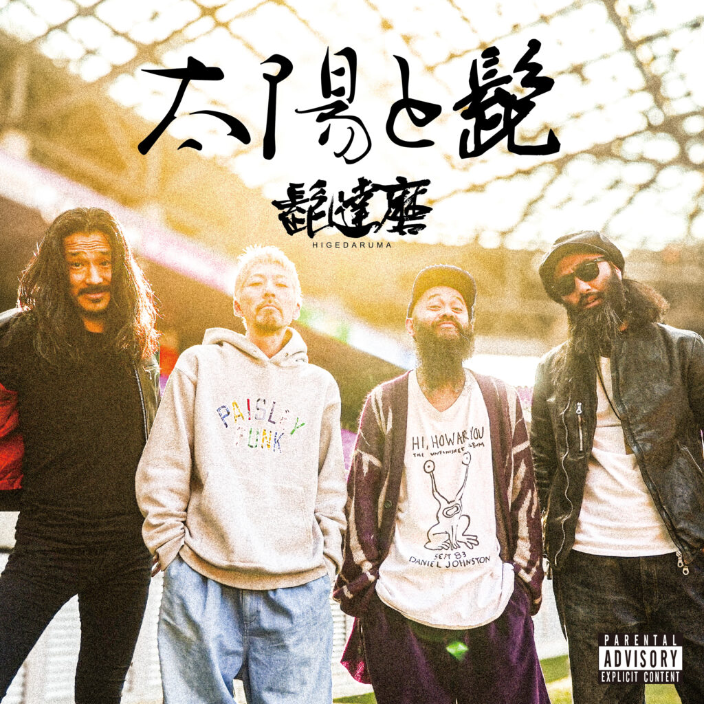 髭達磨 / 太陽と髭 ジャケットデザイン