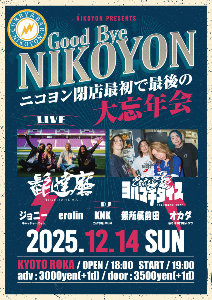 ニコヨン閉店最初で最後の大忘年会